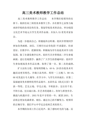 高三美术教师教学工作总结.docx