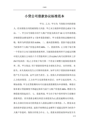 小贷公司借款协议标准范本.docx