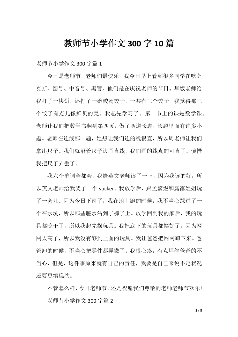 教师节小学作文300字10篇.docx_第1页