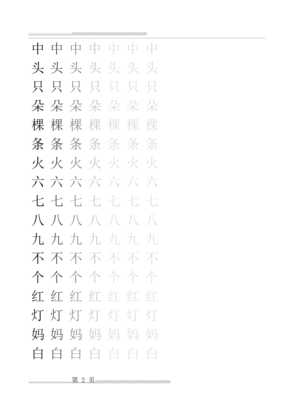 学前500字(田字格字帖)(30页).doc_第2页