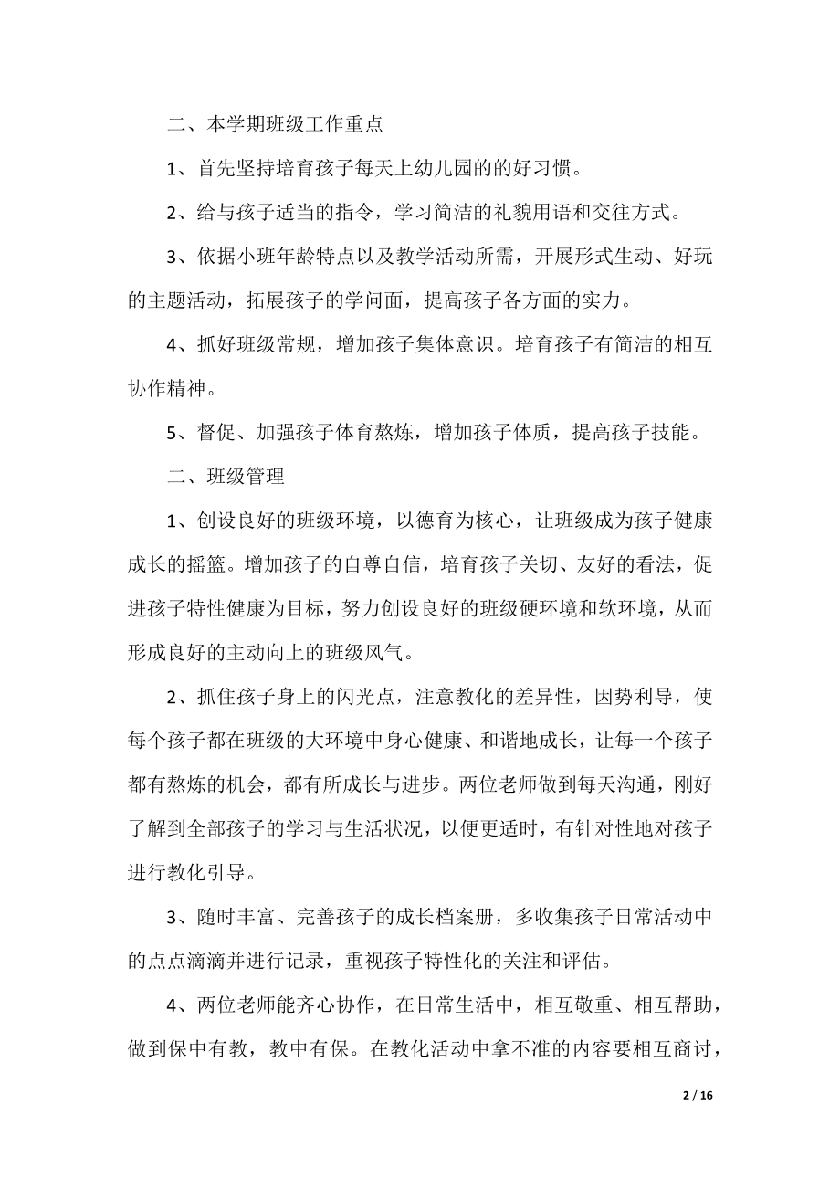 精选小班班务工作计划.docx_第2页