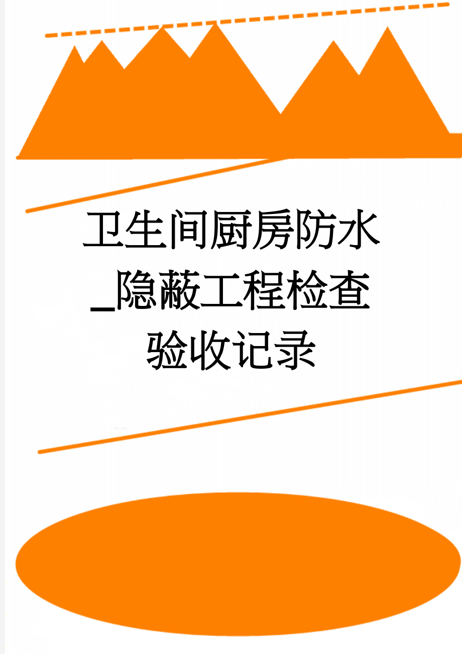 卫生间厨房防水_隐蔽工程检查验收记录(6页).doc_第1页