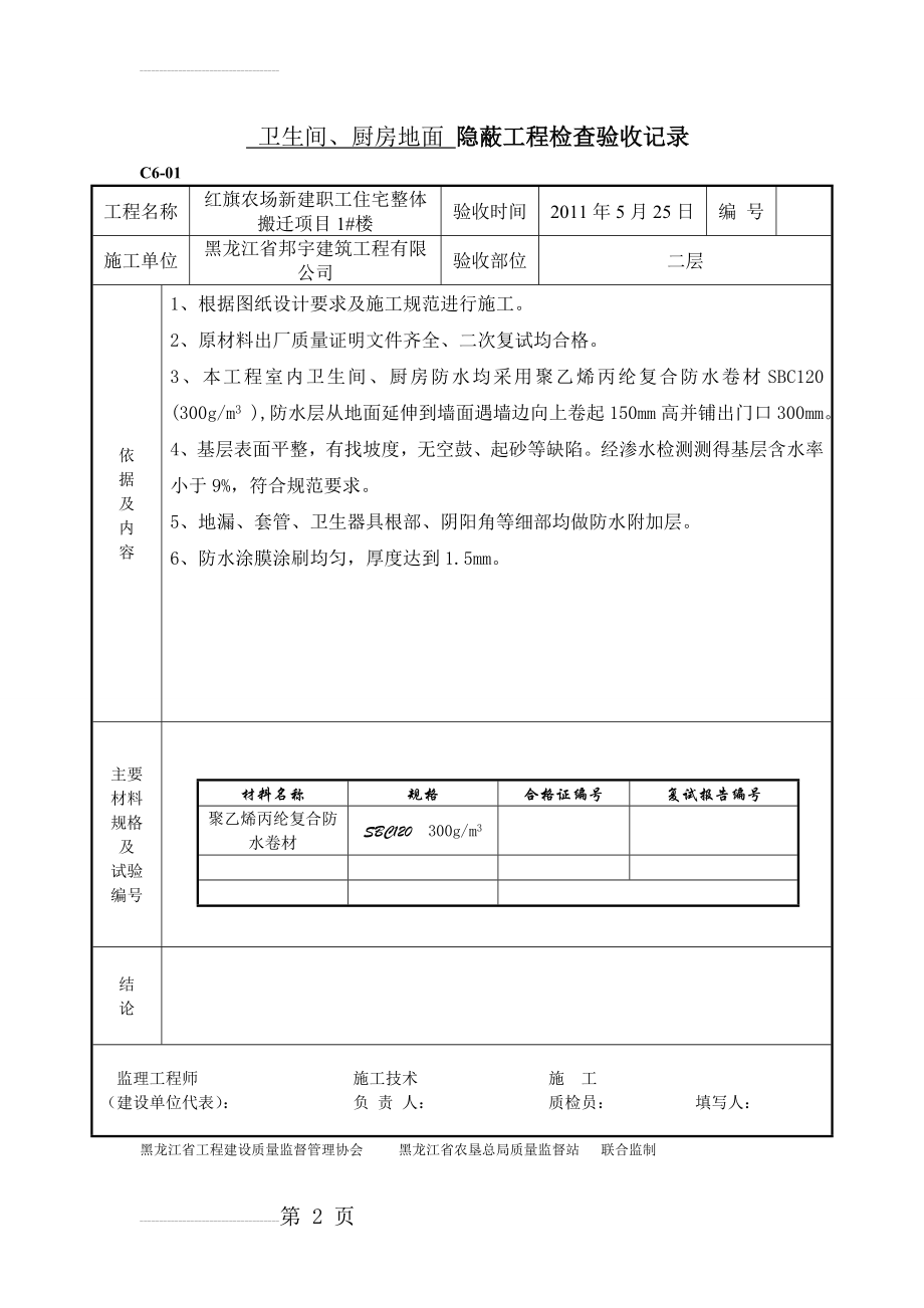 卫生间厨房防水_隐蔽工程检查验收记录(6页).doc_第2页