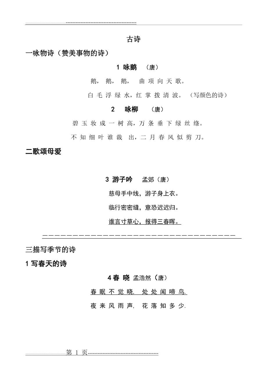 小学生必背古诗思乡、爱国诗等分类(10页).doc_第1页