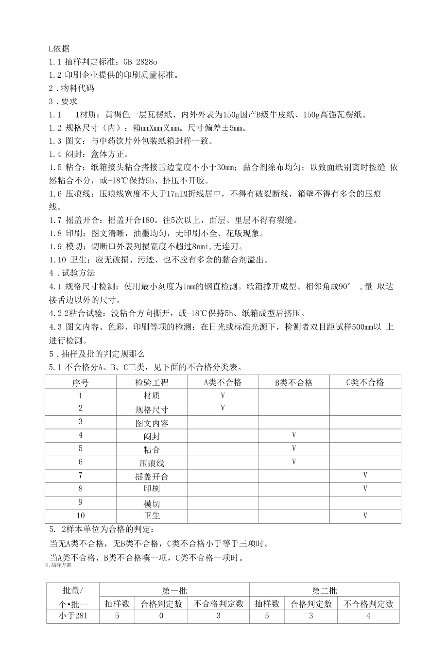 保健食品GMP文件 包材内控质量标准（4）.docx_第1页