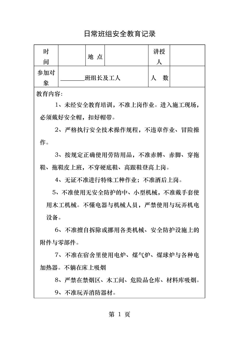 绿化日常安全教育记录.docx_第1页