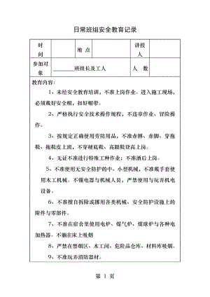 绿化日常安全教育记录.docx