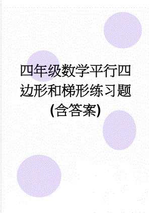 四年级数学平行四边形和梯形练习题(含答案)(5页).doc