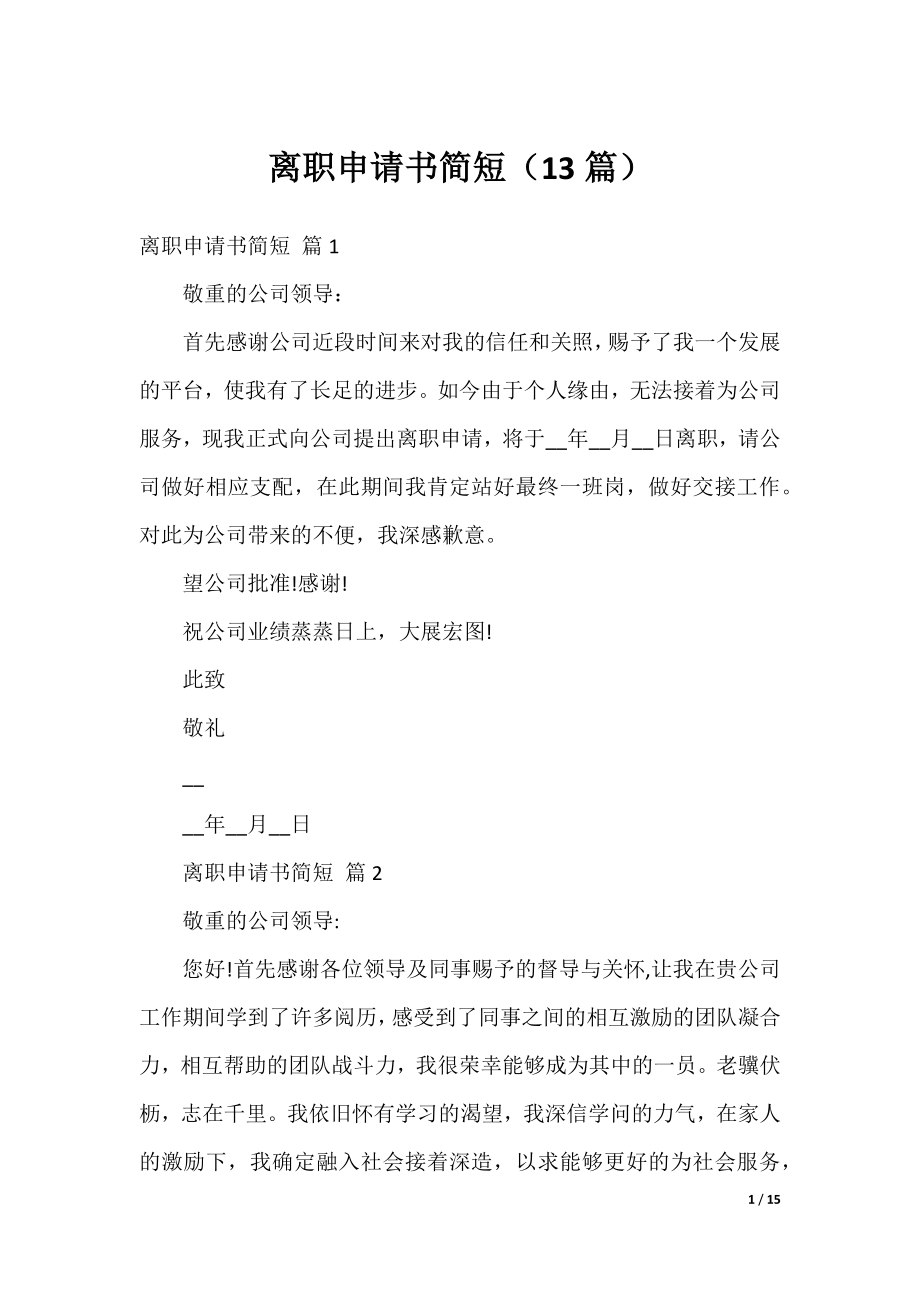 离职申请书简短（13篇）.docx_第1页