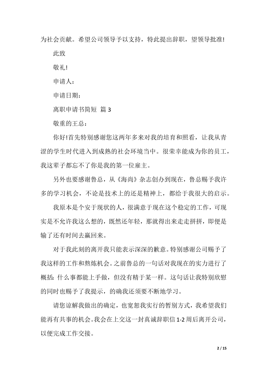 离职申请书简短（13篇）.docx_第2页