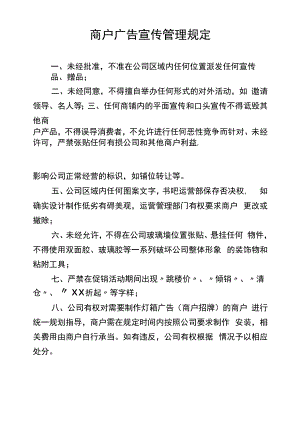 商户广告宣传管理规定.docx