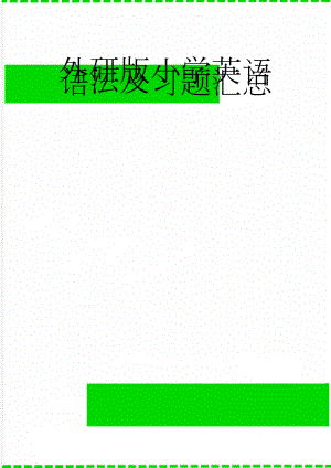 外研版小学英语语法及习题汇总(5页).doc