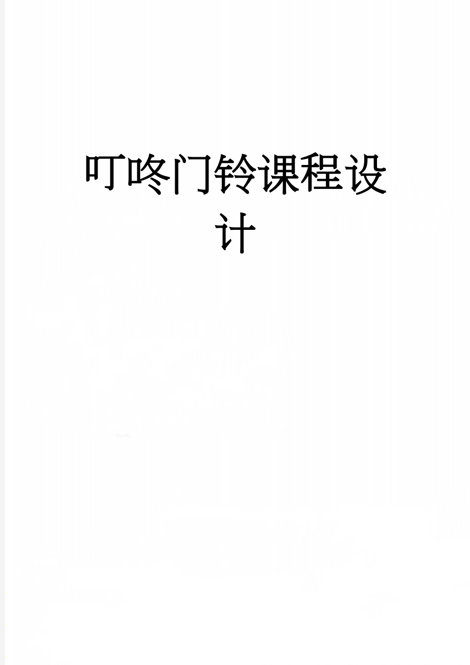 叮咚门铃课程设计(11页).doc_第1页