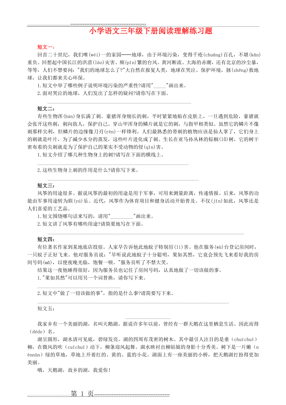 小学三年级语文下册阅读理解练习题(61页).doc_第1页