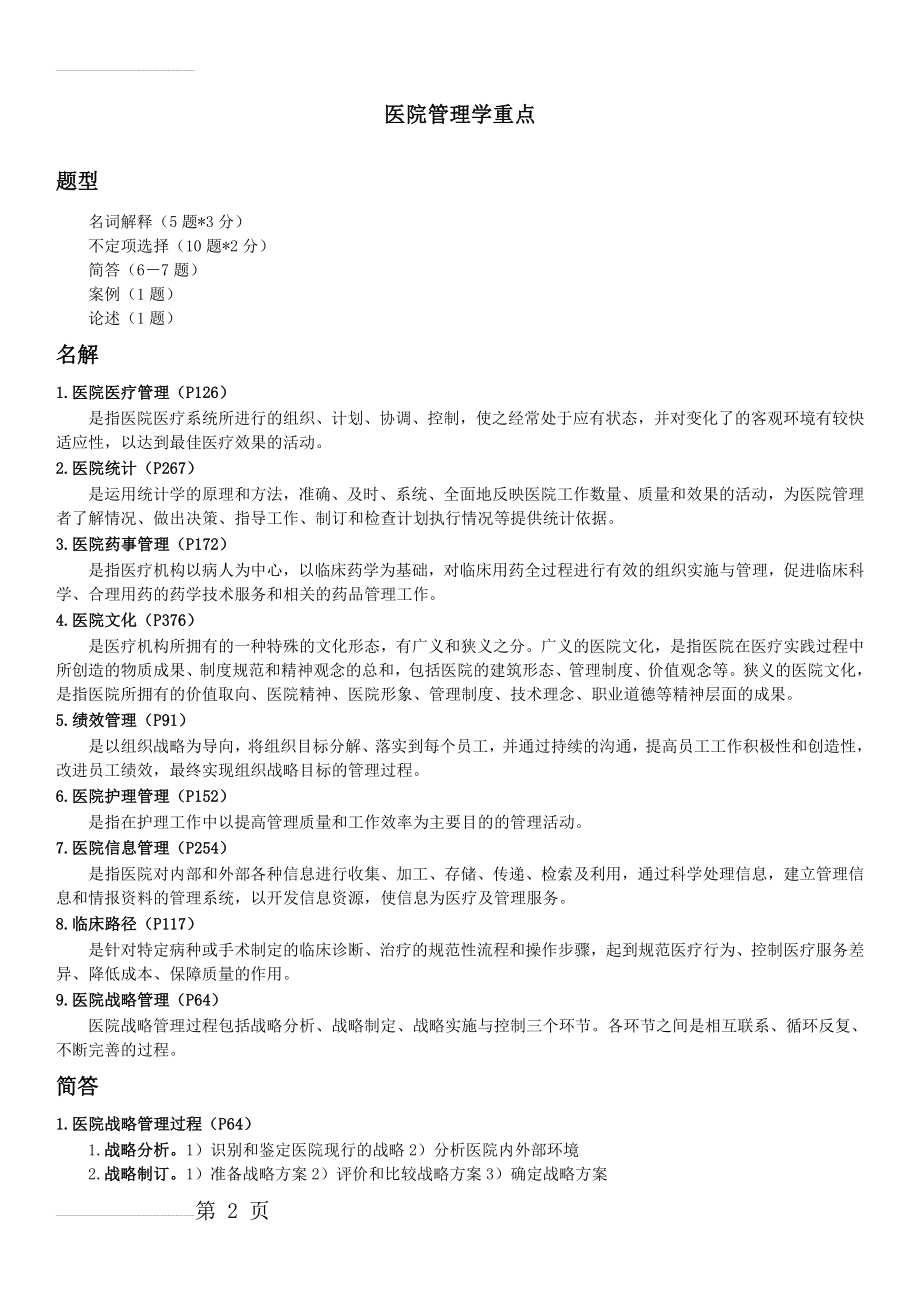 医院管理学重点(6页).doc_第2页