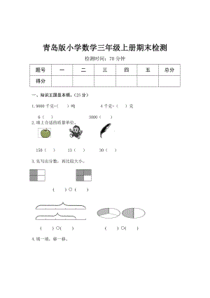 青岛版三年级数学上册期末测试题1.doc