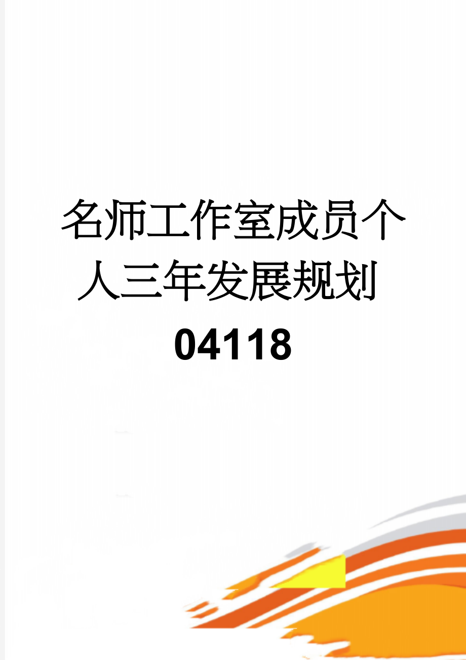 名师工作室成员个人三年发展规划04118(5页).doc_第1页