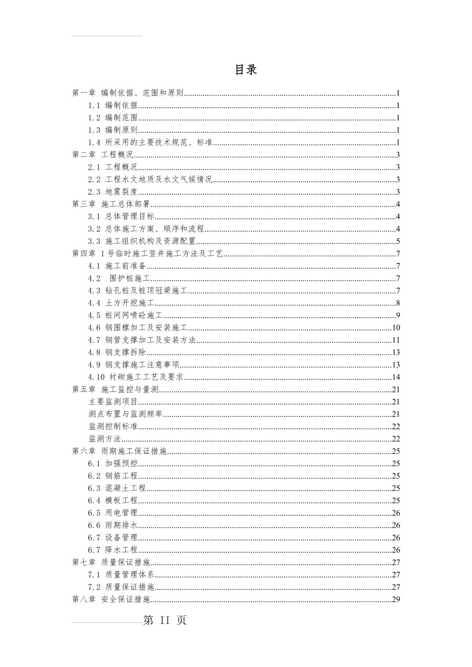 地铁竖井施工方案(31页).doc_第2页