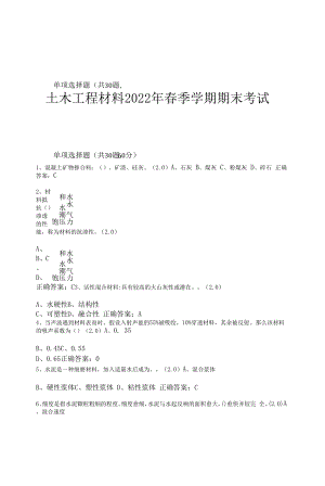 土木工程材料2022年春季学期期末考试含答案.docx