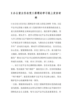 X办公室主任在党工委理论学习组上发言材料.docx