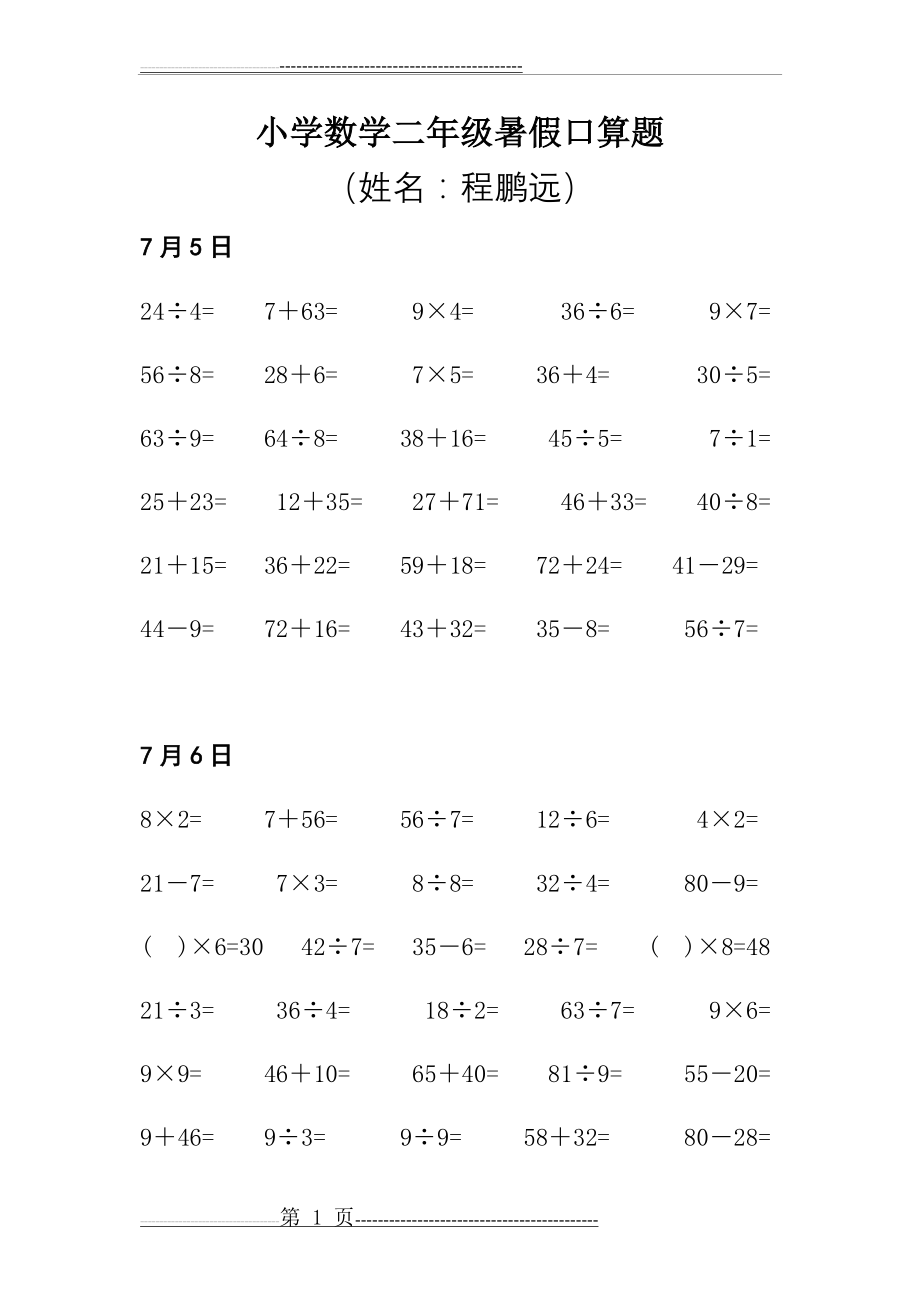 小学数学二年级暑假口算天天练(48页).doc_第1页