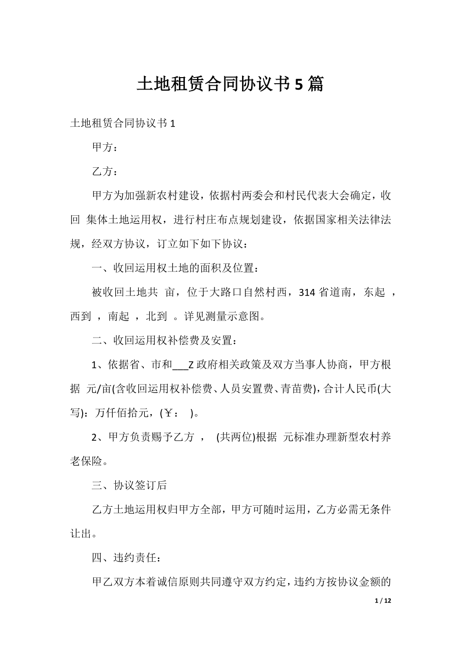 土地租赁合同协议书5篇.docx_第1页