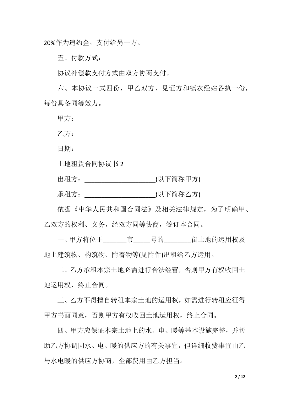 土地租赁合同协议书5篇.docx_第2页