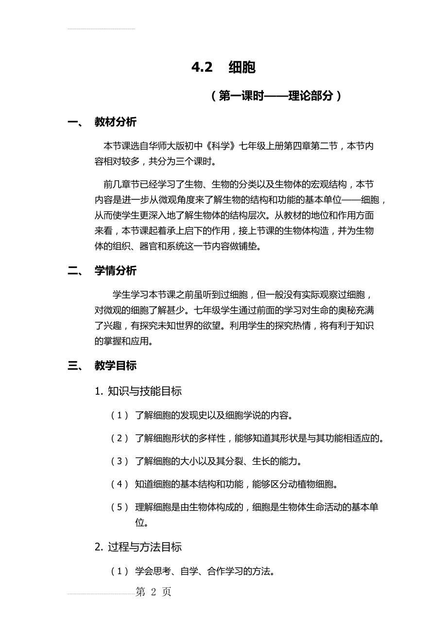 华师大版科学细胞 教案(7页).doc_第2页