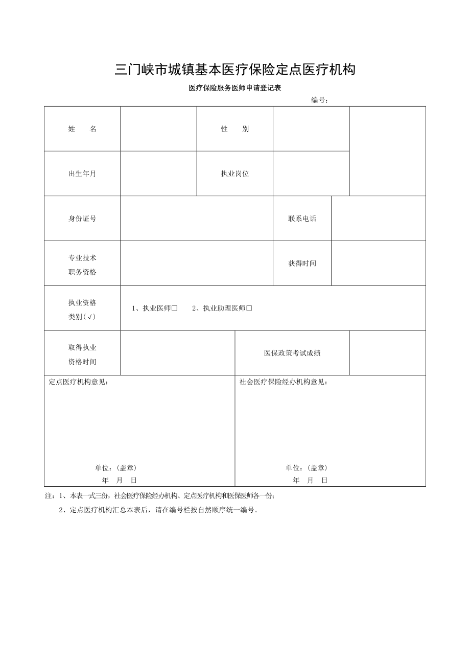 医疗保险服务医师申请登记表.doc_第1页