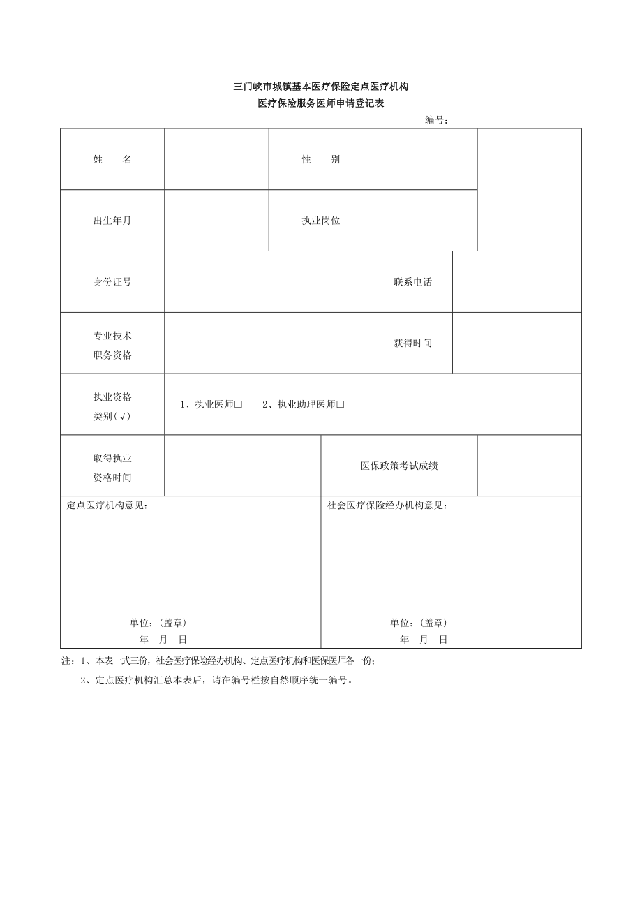 医疗保险服务医师申请登记表.doc_第2页