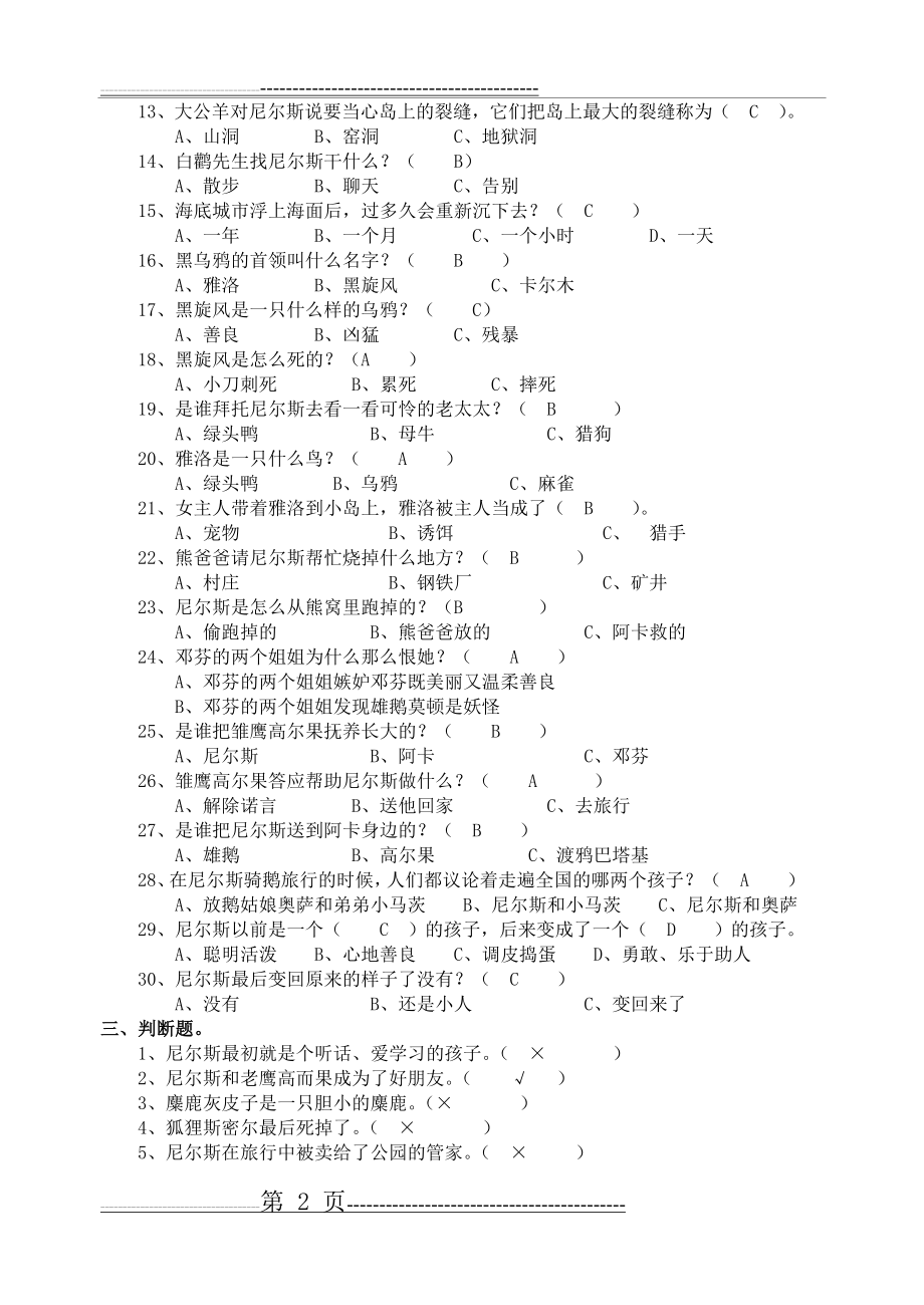 尼尔斯骑鹅旅行记阅读题答案(考试用)(3页).doc_第2页