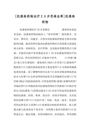 [抗感染药物治疗２０步思维法等]抗感染药物.docx