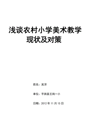 浅谈农村小学美术教学现状及对策.doc