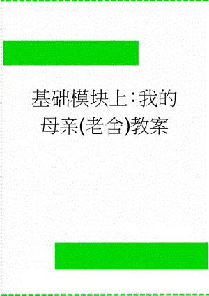 基础模块上：我的母亲(老舍)教案(6页).doc