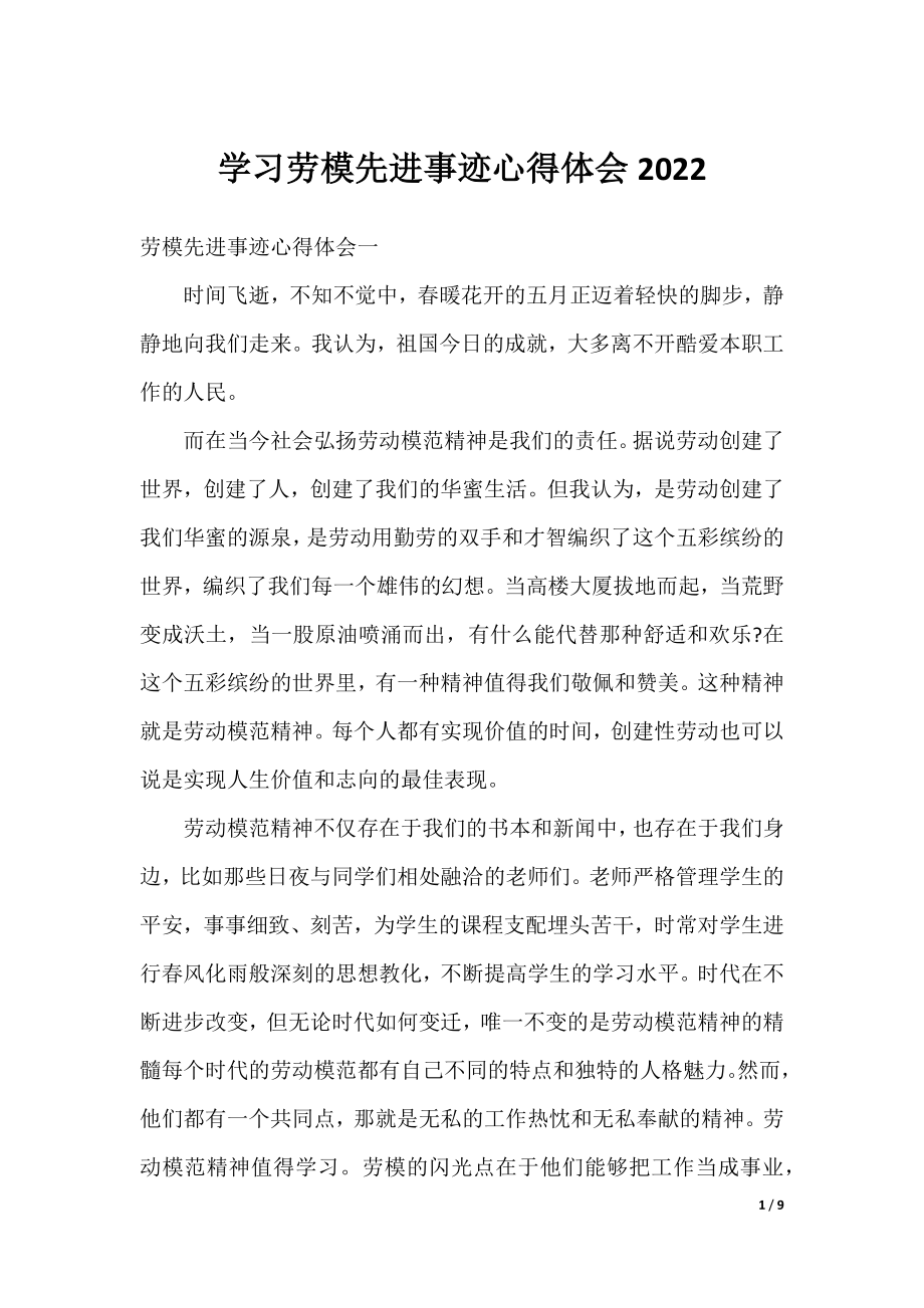 学习劳模先进事迹心得体会2022.docx_第1页