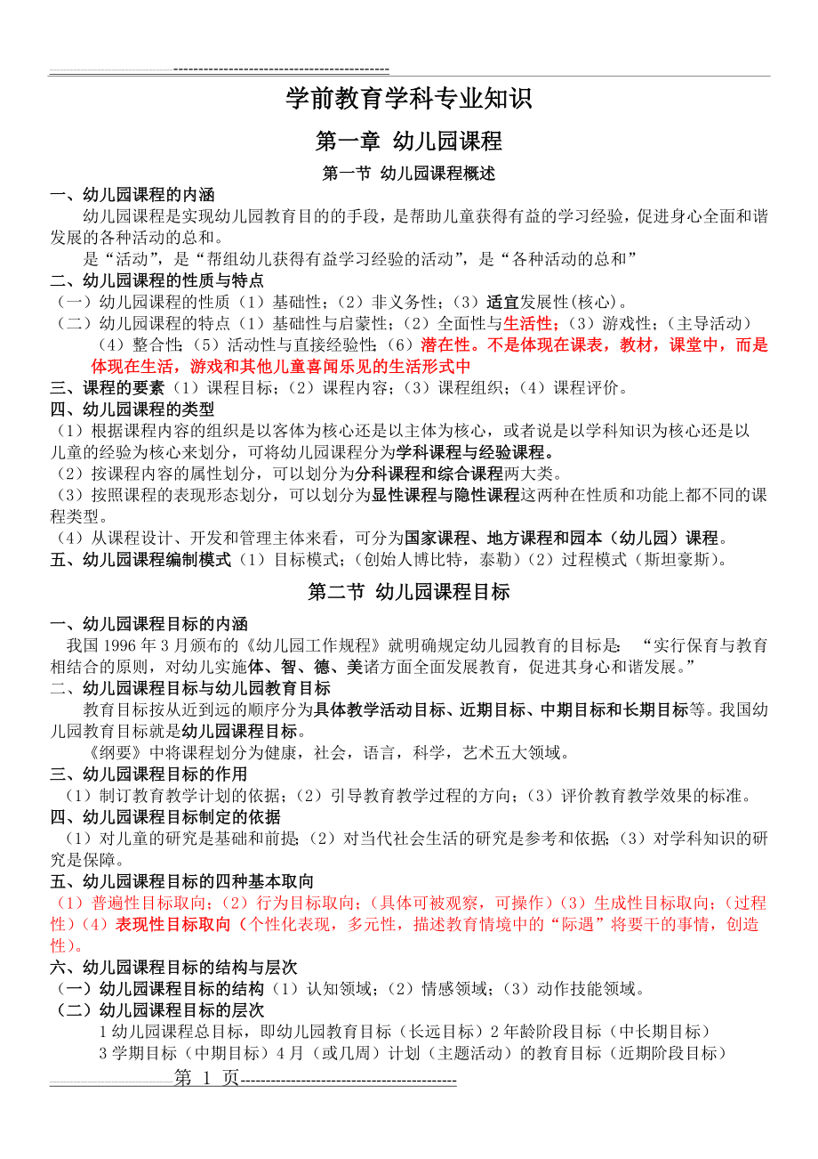 学前教育 (教师编考试)(51页).doc_第1页