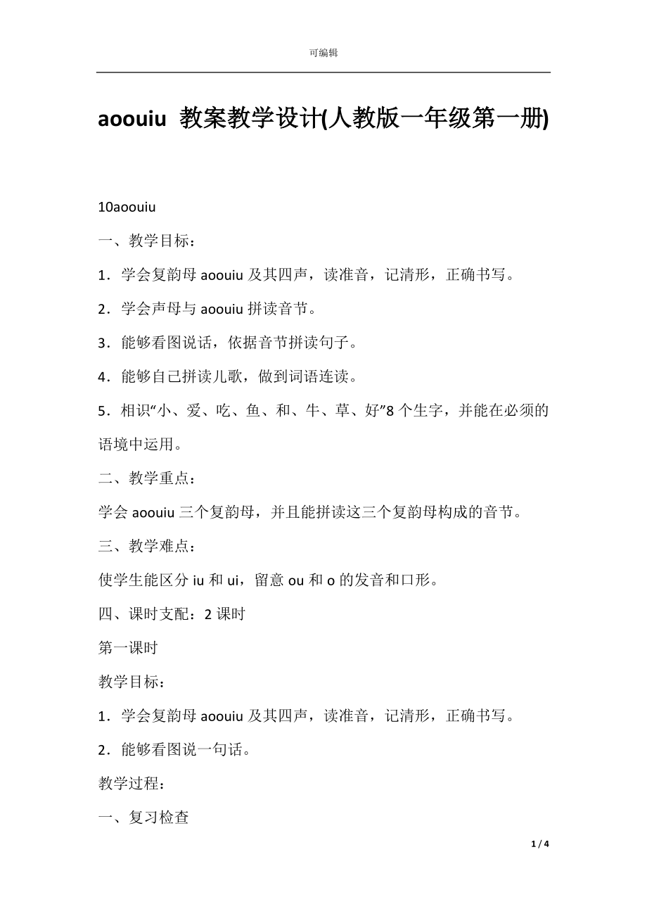 aoouiu 教案教学设计(人教版一年级第一册).docx_第1页