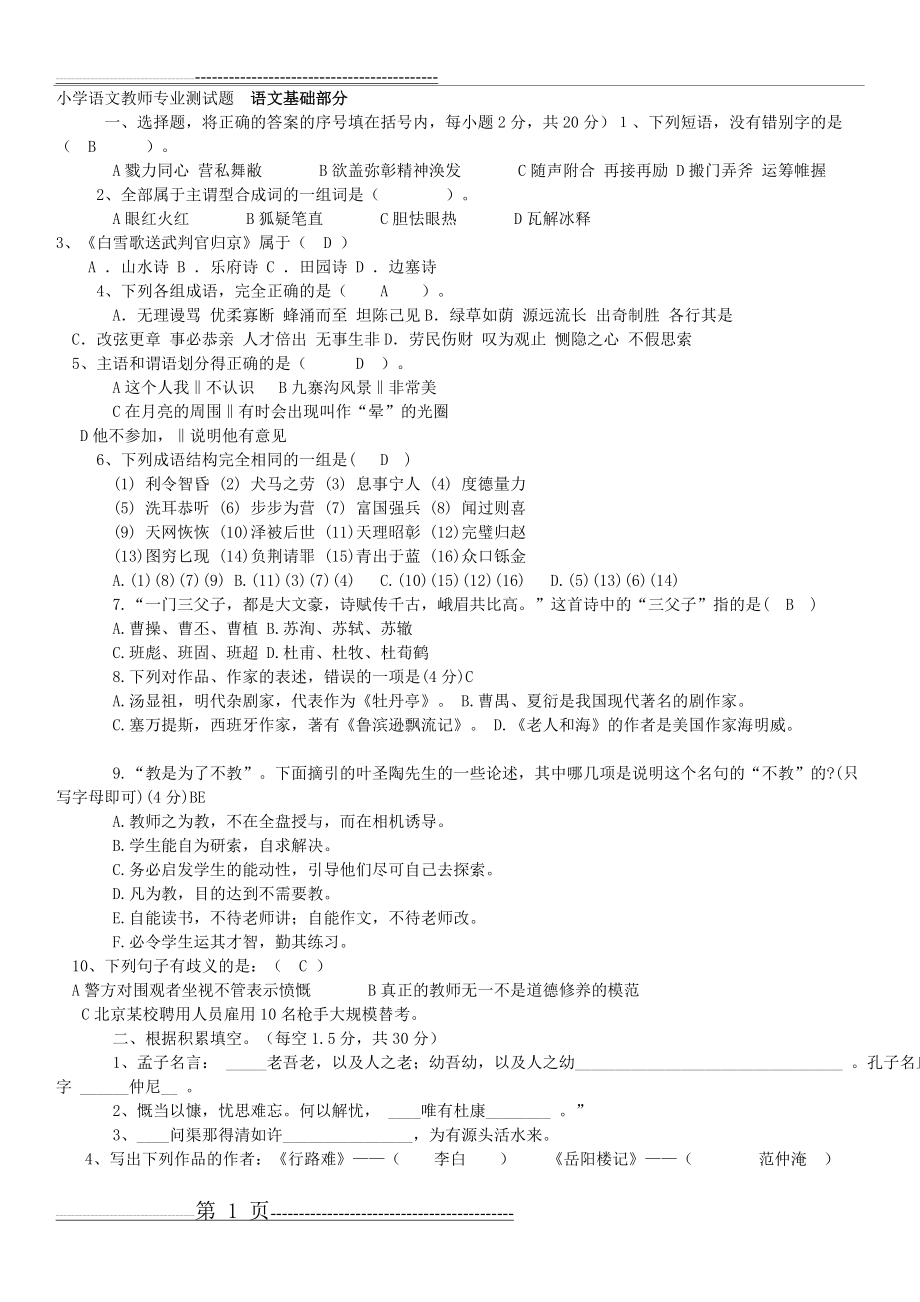 小学语文教师专业测试题(4页).doc_第1页