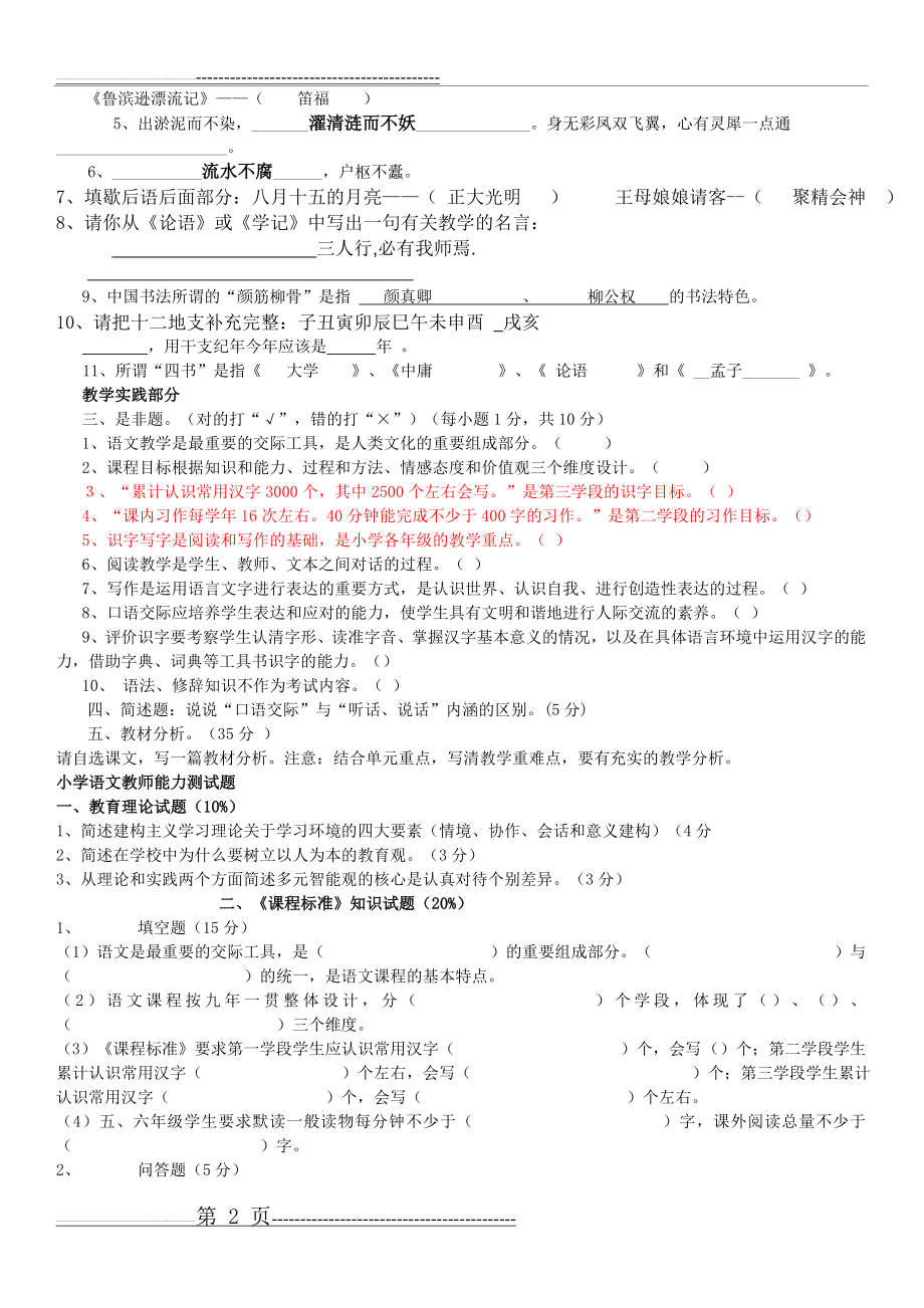 小学语文教师专业测试题(4页).doc_第2页