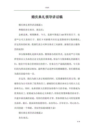 婚庆典礼领导讲话稿.docx