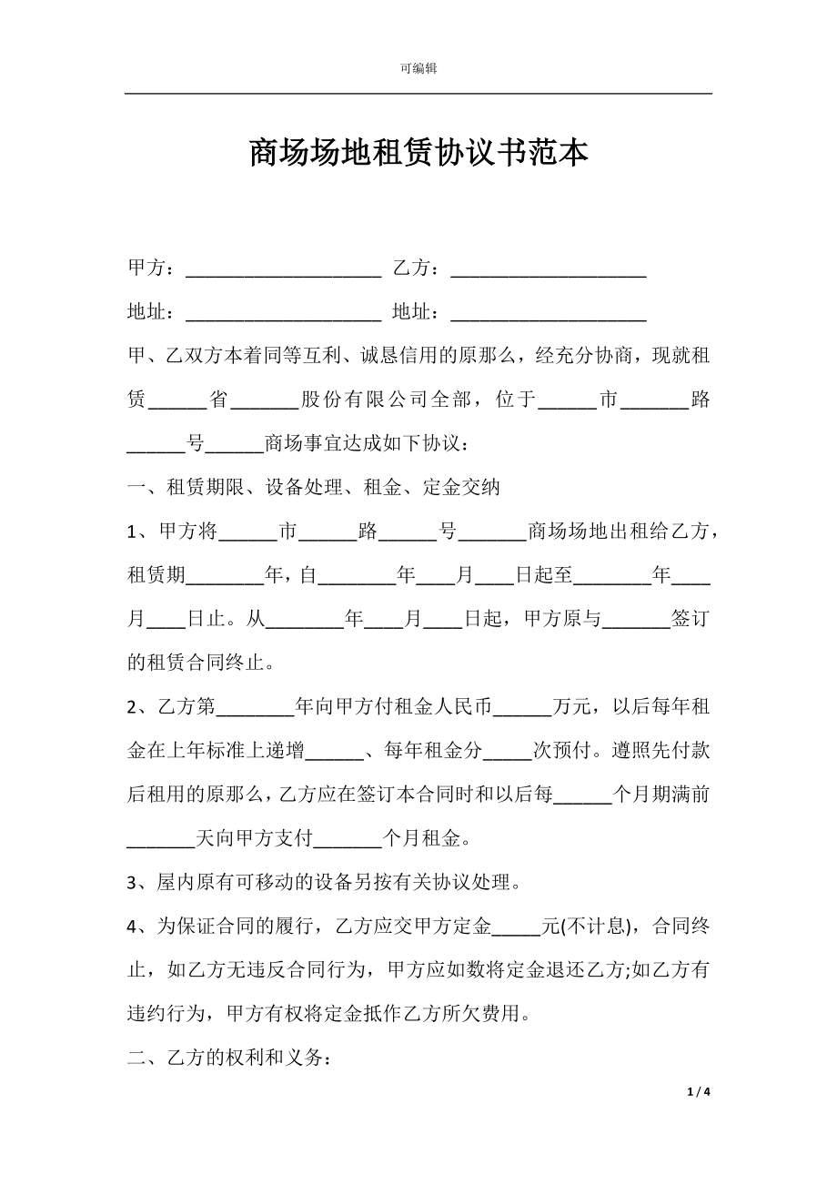 商场场地租赁协议书范本.docx_第1页