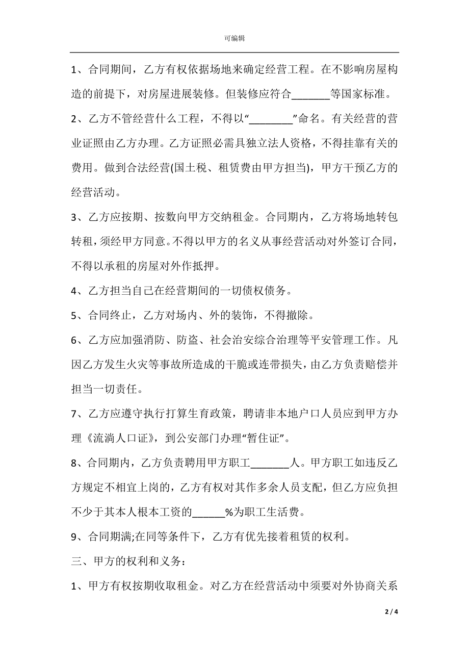 商场场地租赁协议书范本.docx_第2页