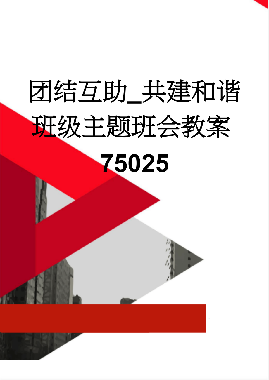 团结互助_共建和谐班级主题班会教案75025(5页).doc_第1页