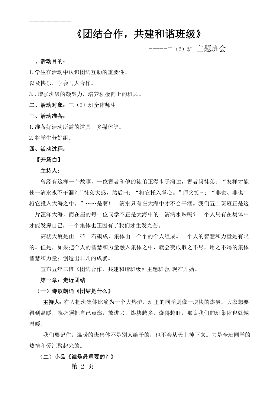 团结互助_共建和谐班级主题班会教案75025(5页).doc_第2页