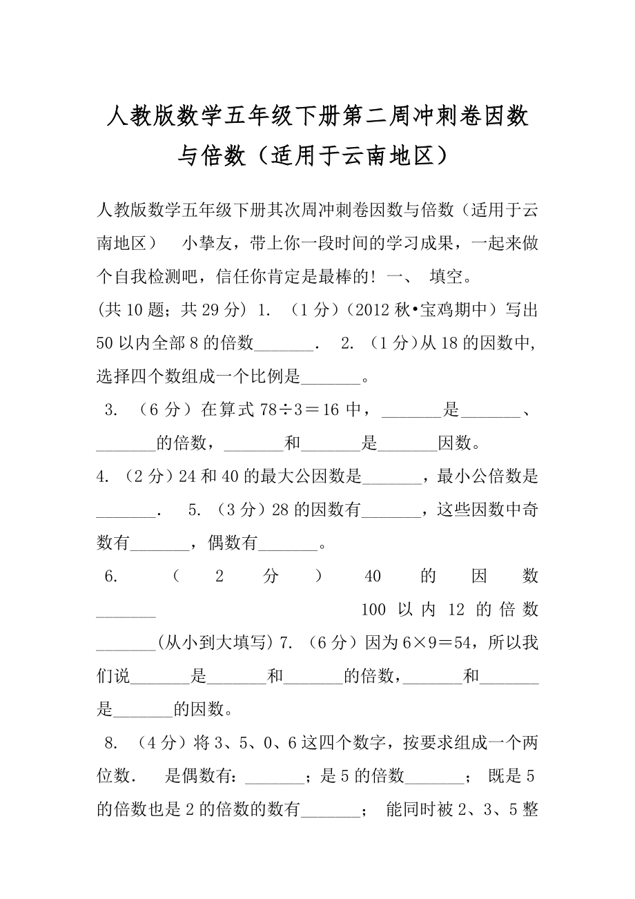 人教版数学五年级下册第二周冲刺卷因数与倍数（适用于云南地区）.docx_第1页