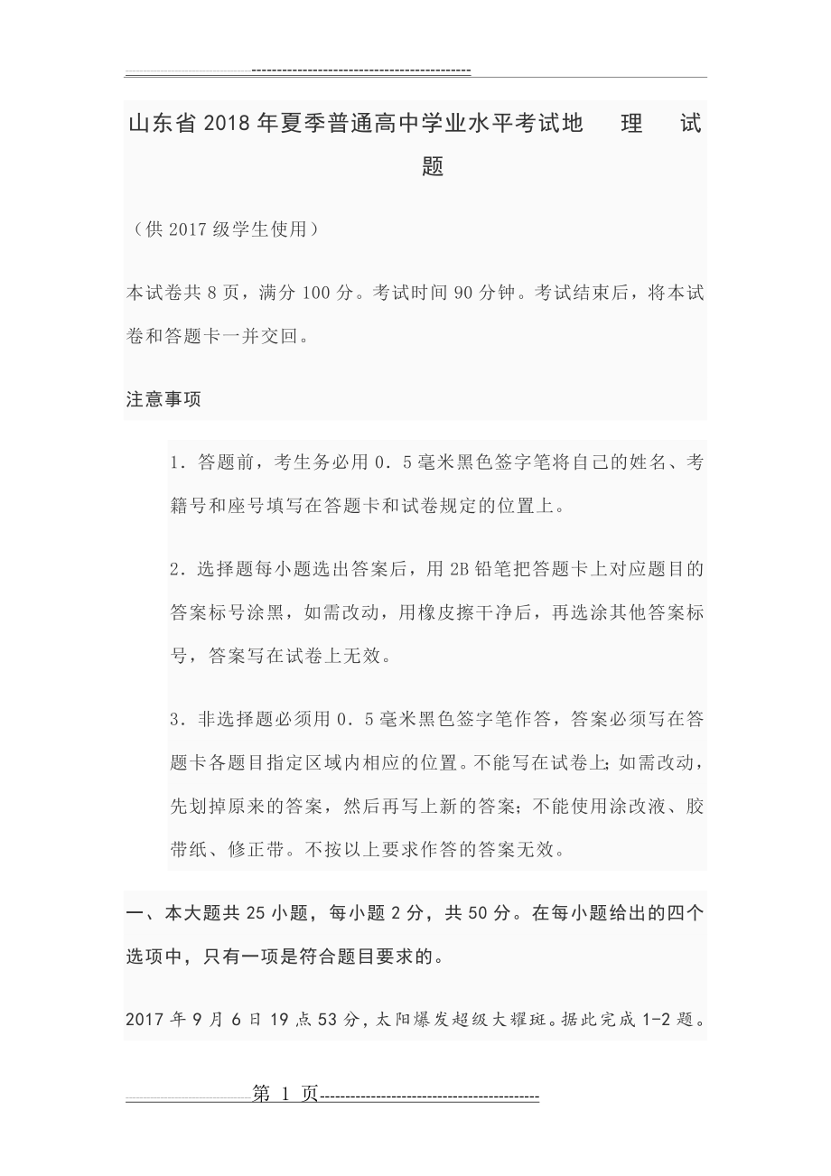 山东省2018年夏季普通高中学业水平考试地理高清以及答案(17页).doc_第1页