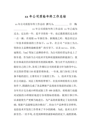 xx年公司质检年终工作总结.docx