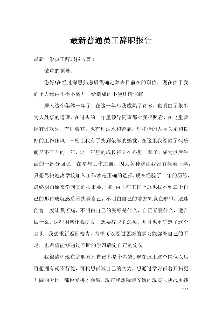 最新普通员工辞职报告.docx_第1页