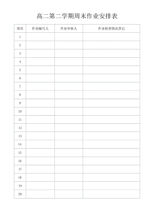 高二第二学期周末作业安排表.docx