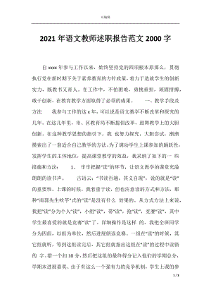 2021年语文教师述职报告范文2000字.docx